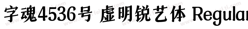 字魂4536号 虚明锐艺体 Regular字体转换